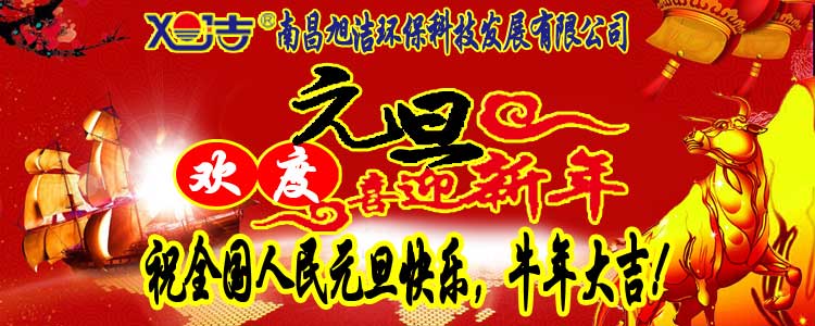 旭潔環(huán)保全體員工祝全國人民元旦快樂   牛年大吉！