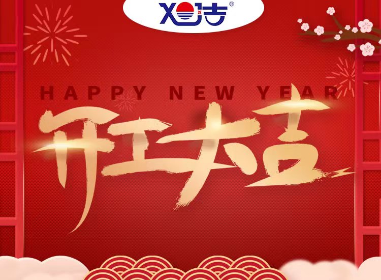 旭潔環(huán)保祝大家兔年開(kāi)業(yè)大吉！