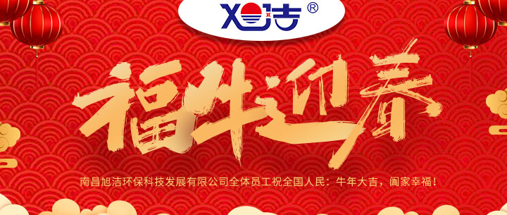 南昌旭潔環(huán)?？萍及l(fā)展有限公司福牛迎春新年祝福