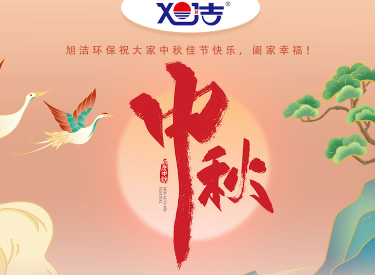 旭潔環(huán)保祝大家中秋佳節(jié)快樂(lè)    闔家幸福！