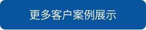 山東洗地機(jī)和電動(dòng)掃地車品牌旭潔洗地機(jī)和電動(dòng)掃地車更多客戶案例展示