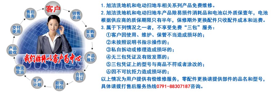 江西南昌大型清潔設(shè)備電動洗地機(jī)和電動掃地車生產(chǎn)制造廠南昌旭潔環(huán)?？萍及l(fā)展有限公司售后服務(wù)保障